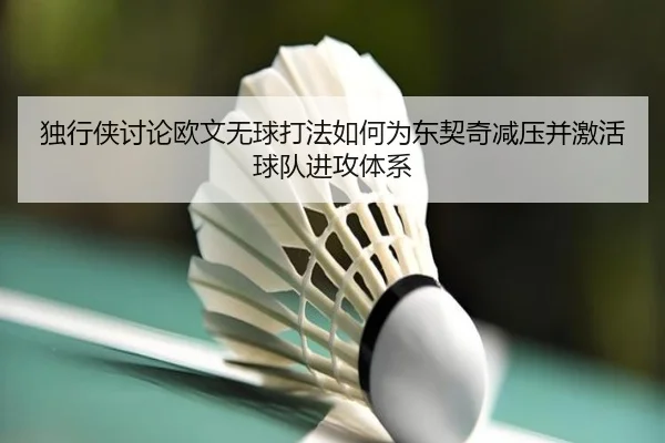 孟加拉门将利顿伤愈可出战澳洲首场测试