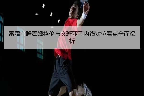 本西蒙斯恢复健康寻求重返联盟的新契机